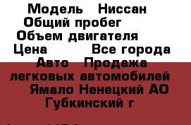  › Модель ­ Ниссан › Общий пробег ­ 115 › Объем двигателя ­ 1 › Цена ­ 200 - Все города Авто » Продажа легковых автомобилей   . Ямало-Ненецкий АО,Губкинский г.